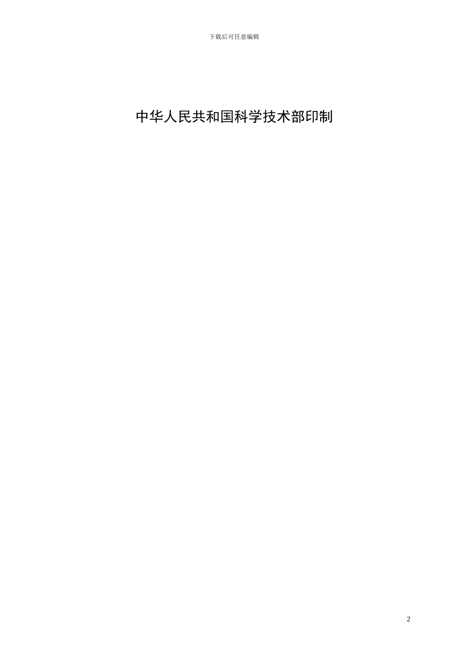 技术开发合同-范本(国家科学技术部)_第2页