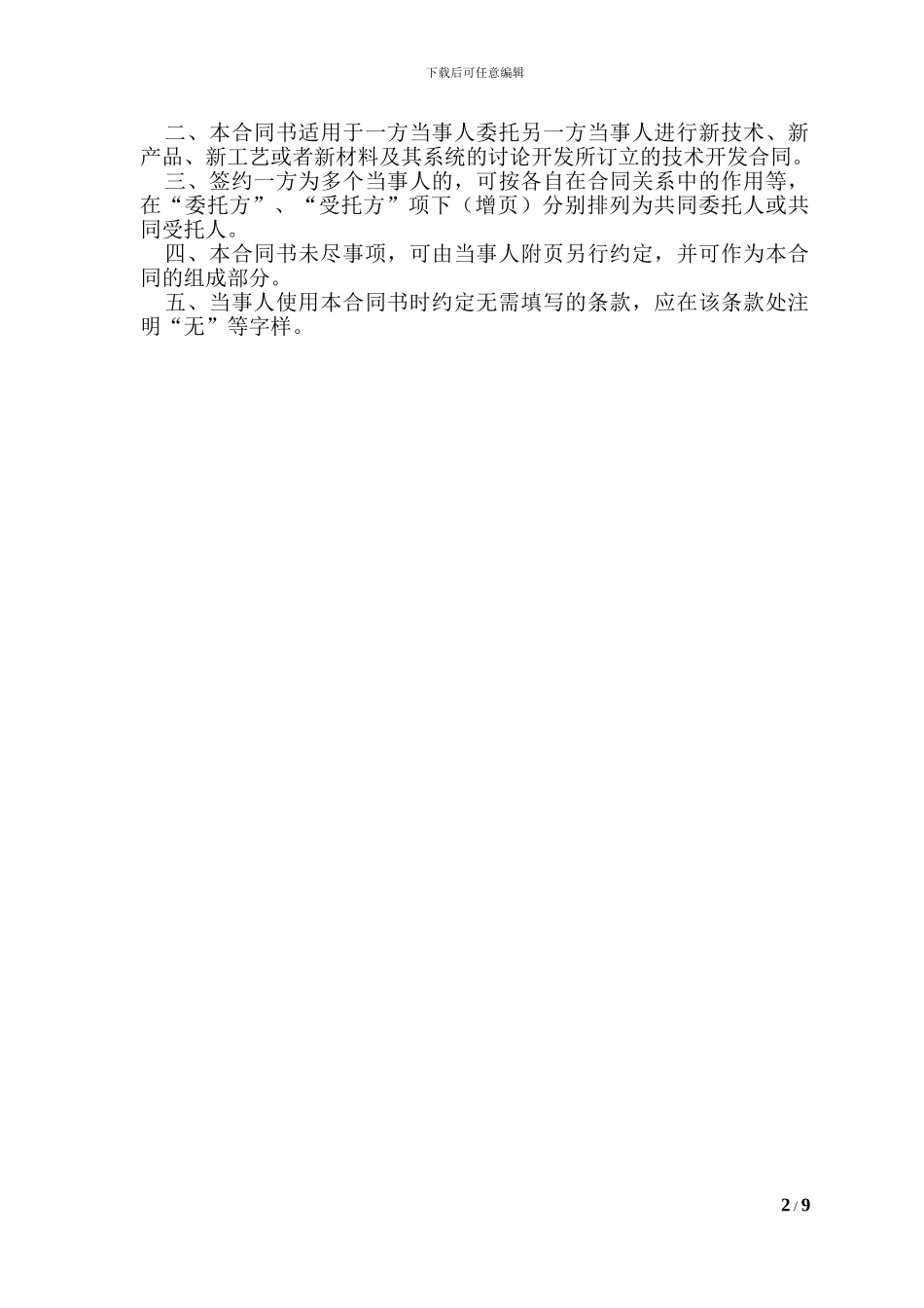 技术开发合同-科技部模板_第2页