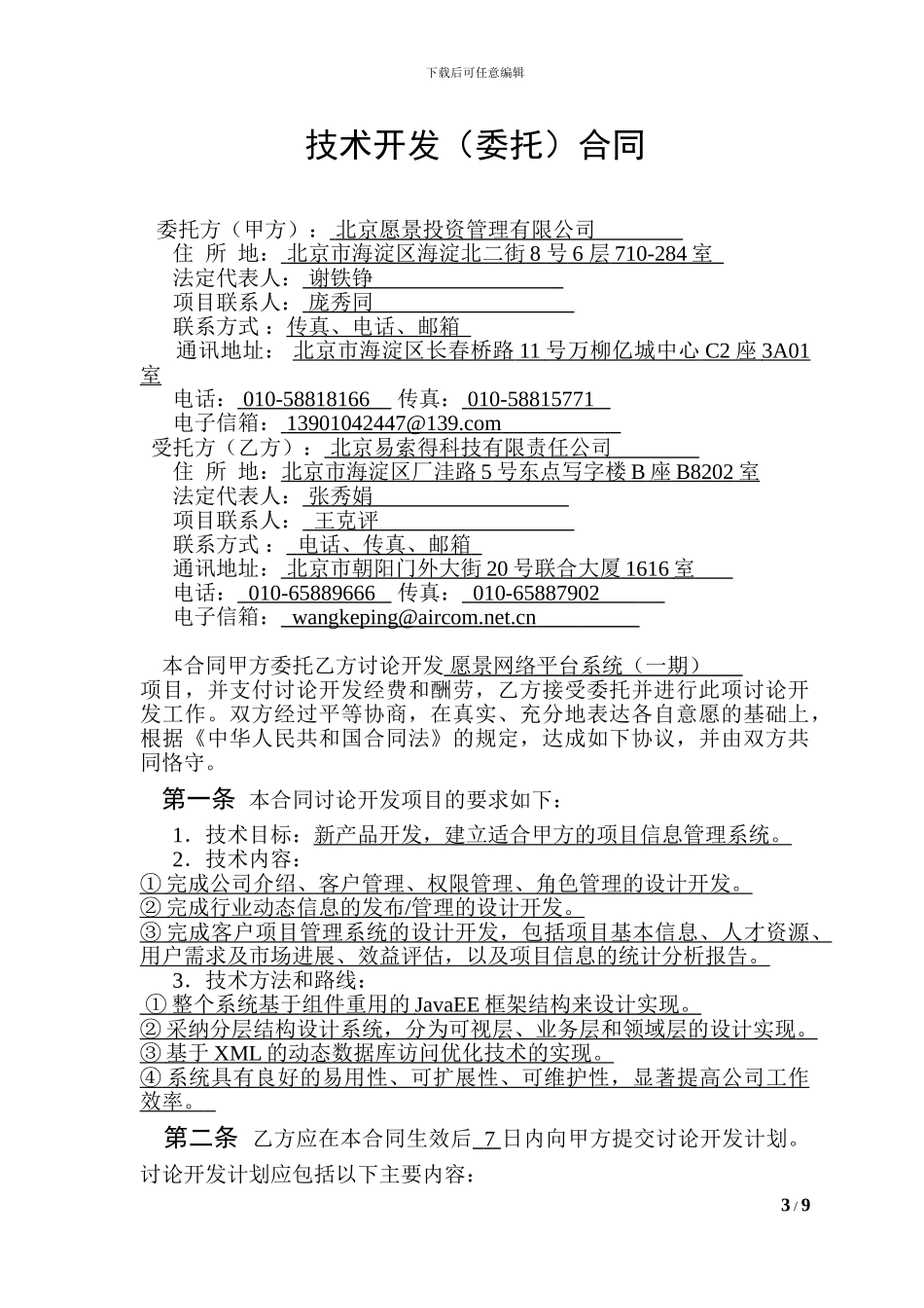 技术开发合同-科技部模板_第3页
