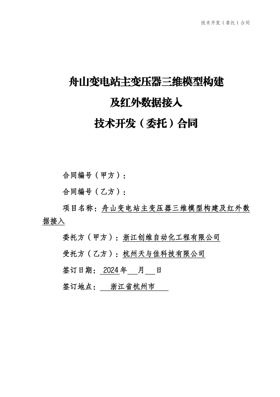 技术开发合同-模版_第1页