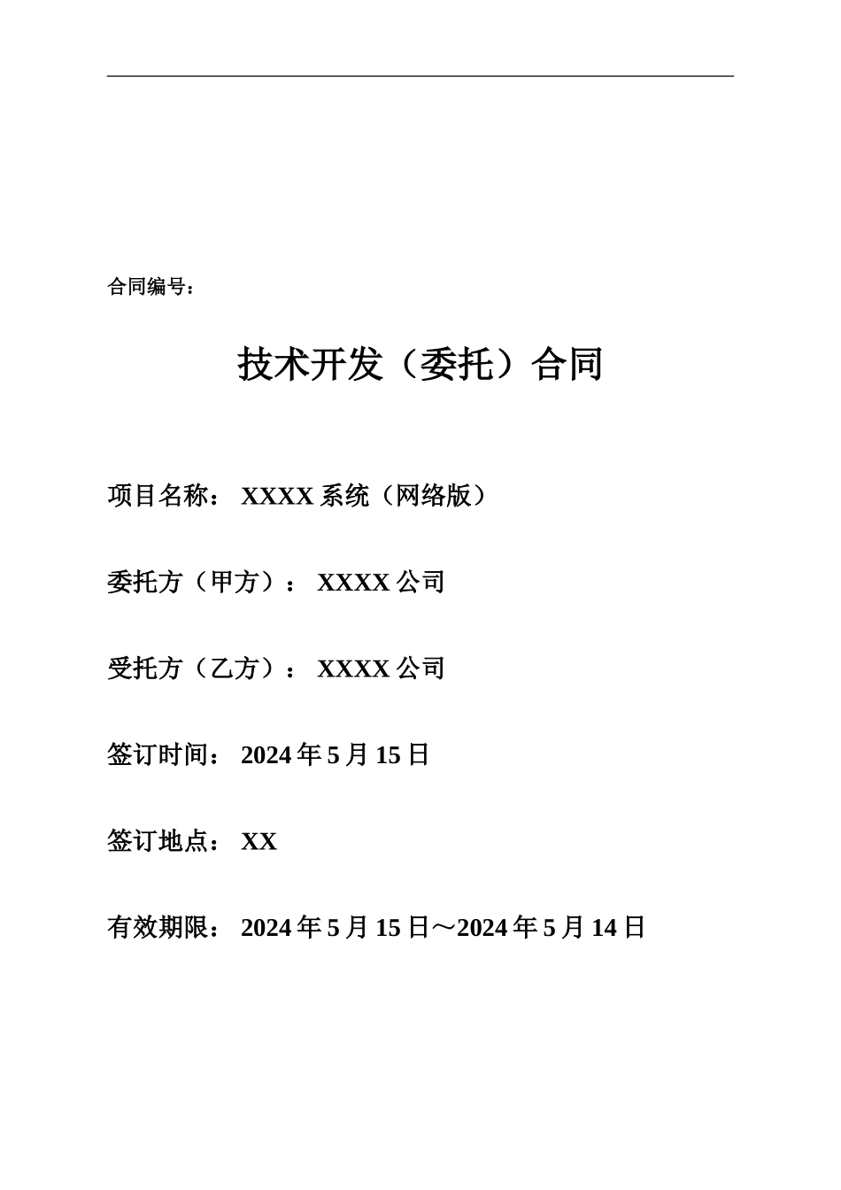 技术开发合同XX_第1页