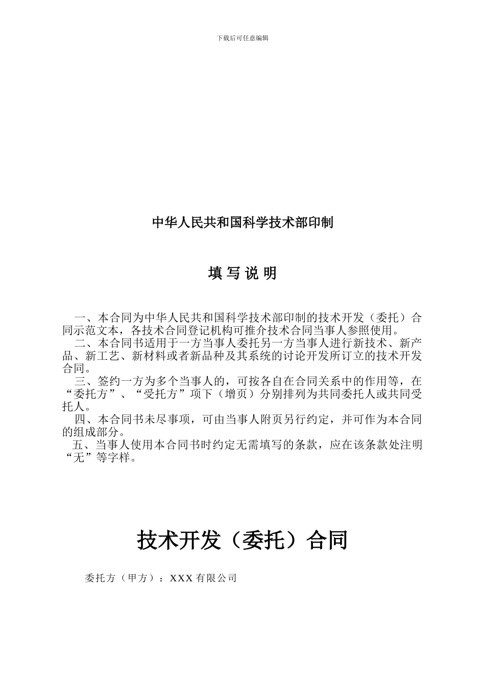 技术开发合同XX_第2页