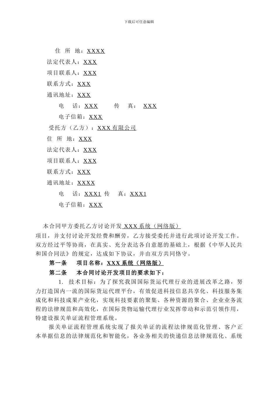 技术开发合同XX_第3页