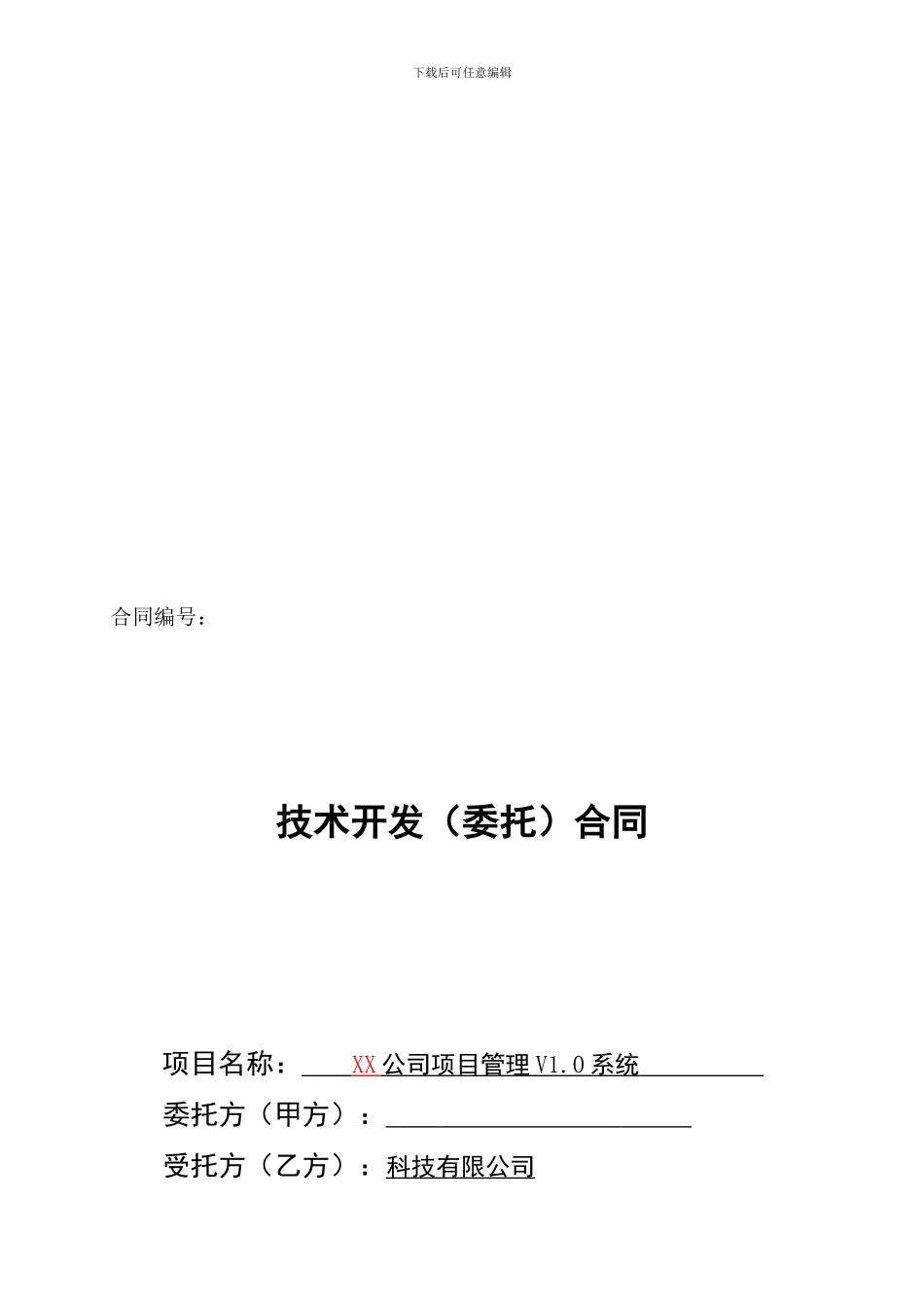 技术开发合同(示例)_第1页