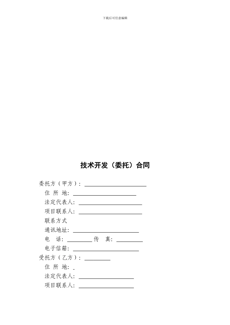 技术开发合同(示例)_第3页