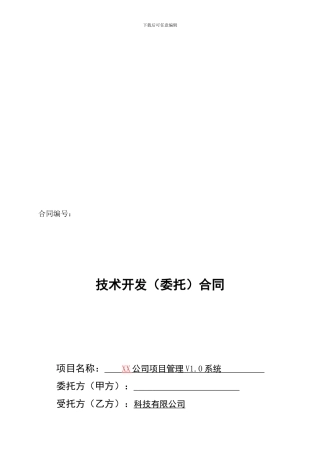 技术开发合同(示例)