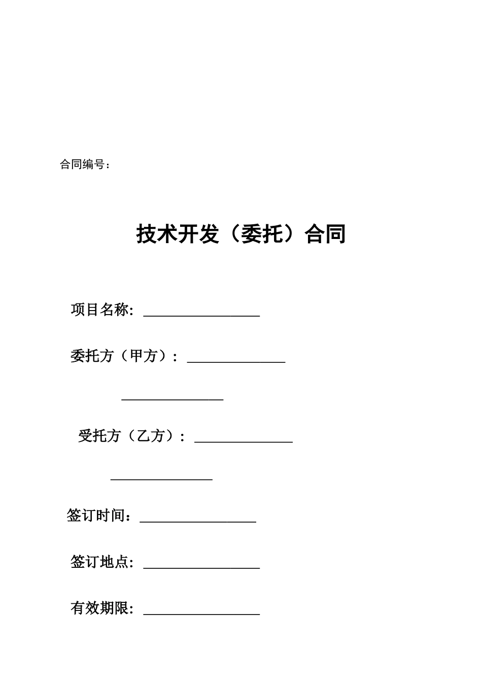 技术开发合同(格式模板)_第1页
