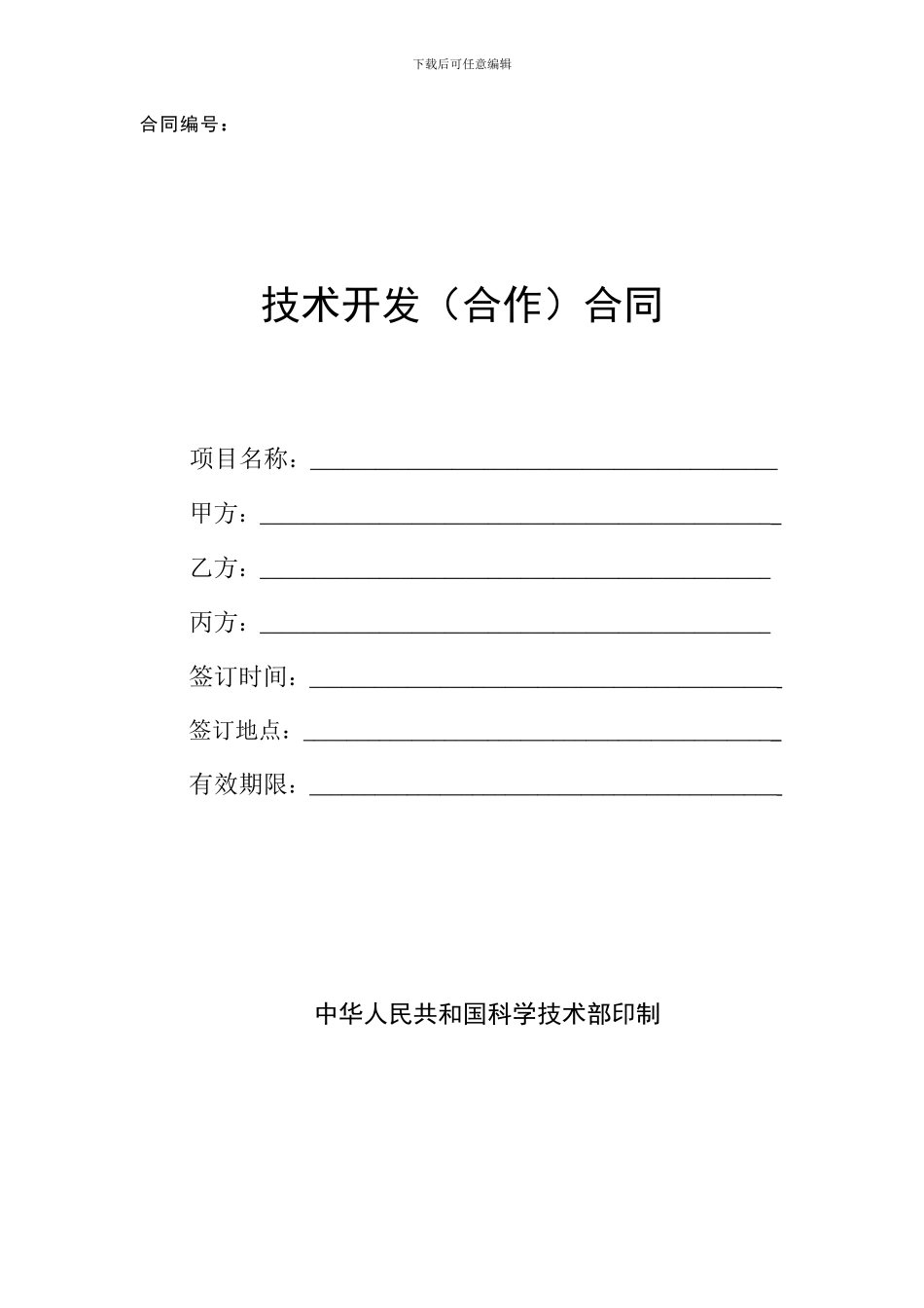 技术开发合作合同_第1页