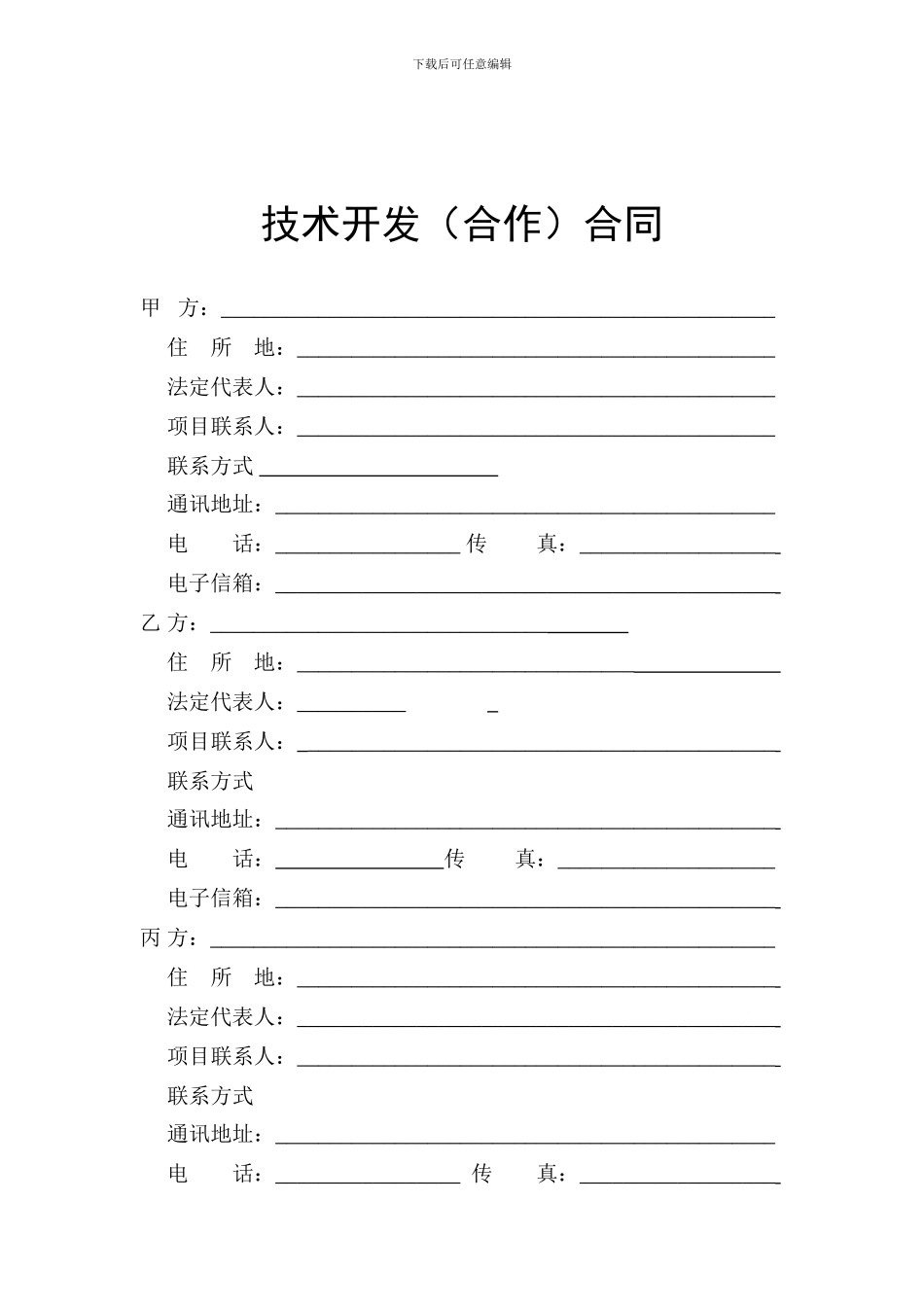 技术开发合作合同_第3页