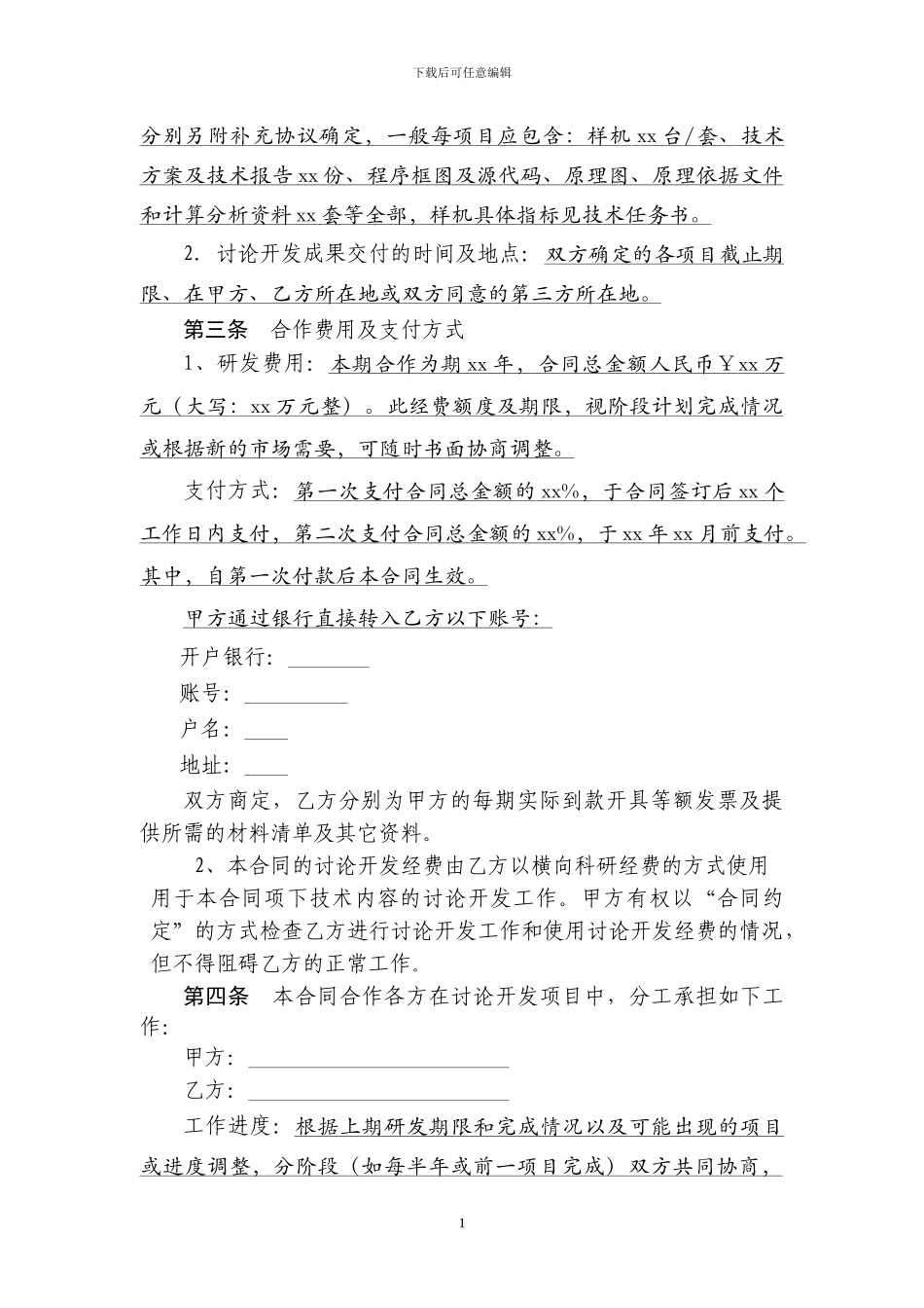 技术开发合同(模板)_第2页