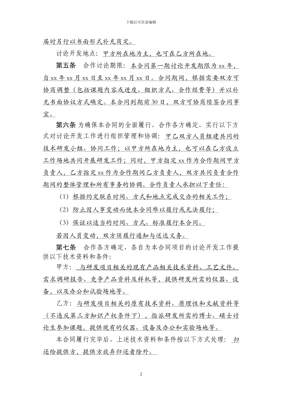 技术开发合同(模板)_第3页