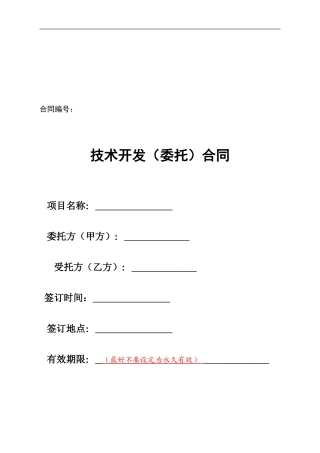 技术开发合同样本-