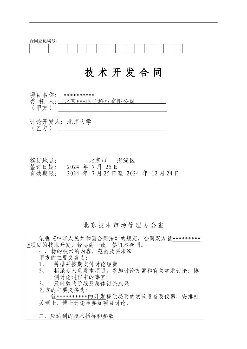 技术开发合同样本_第1页