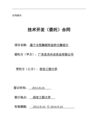技术开发合同样本20240903