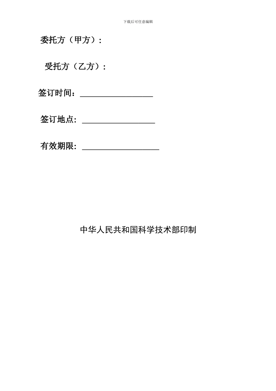 技术开发合同科技部格式_第2页