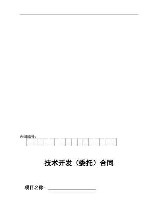 技术开发合同科技部格式