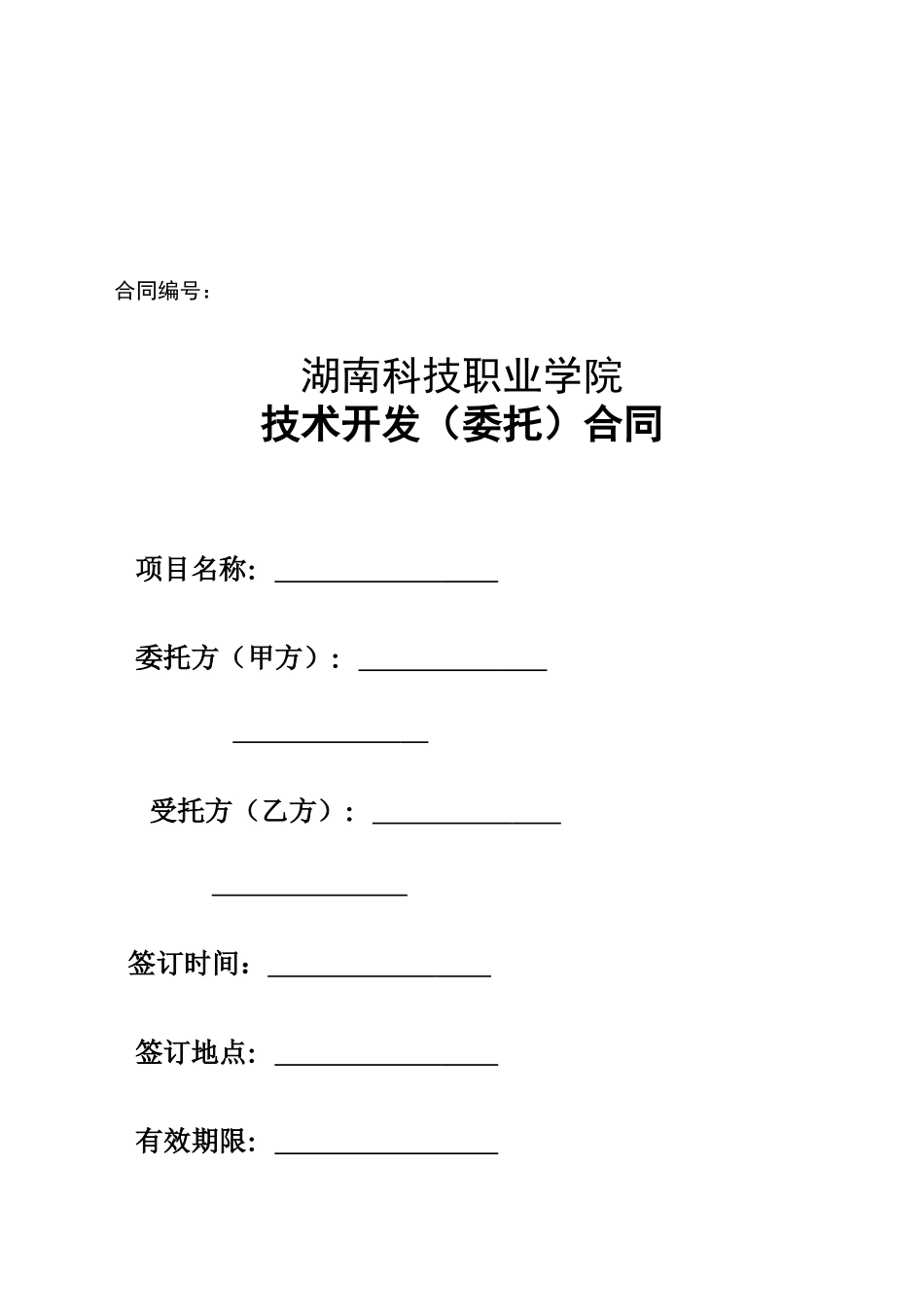 技术开发合同简化版_第1页