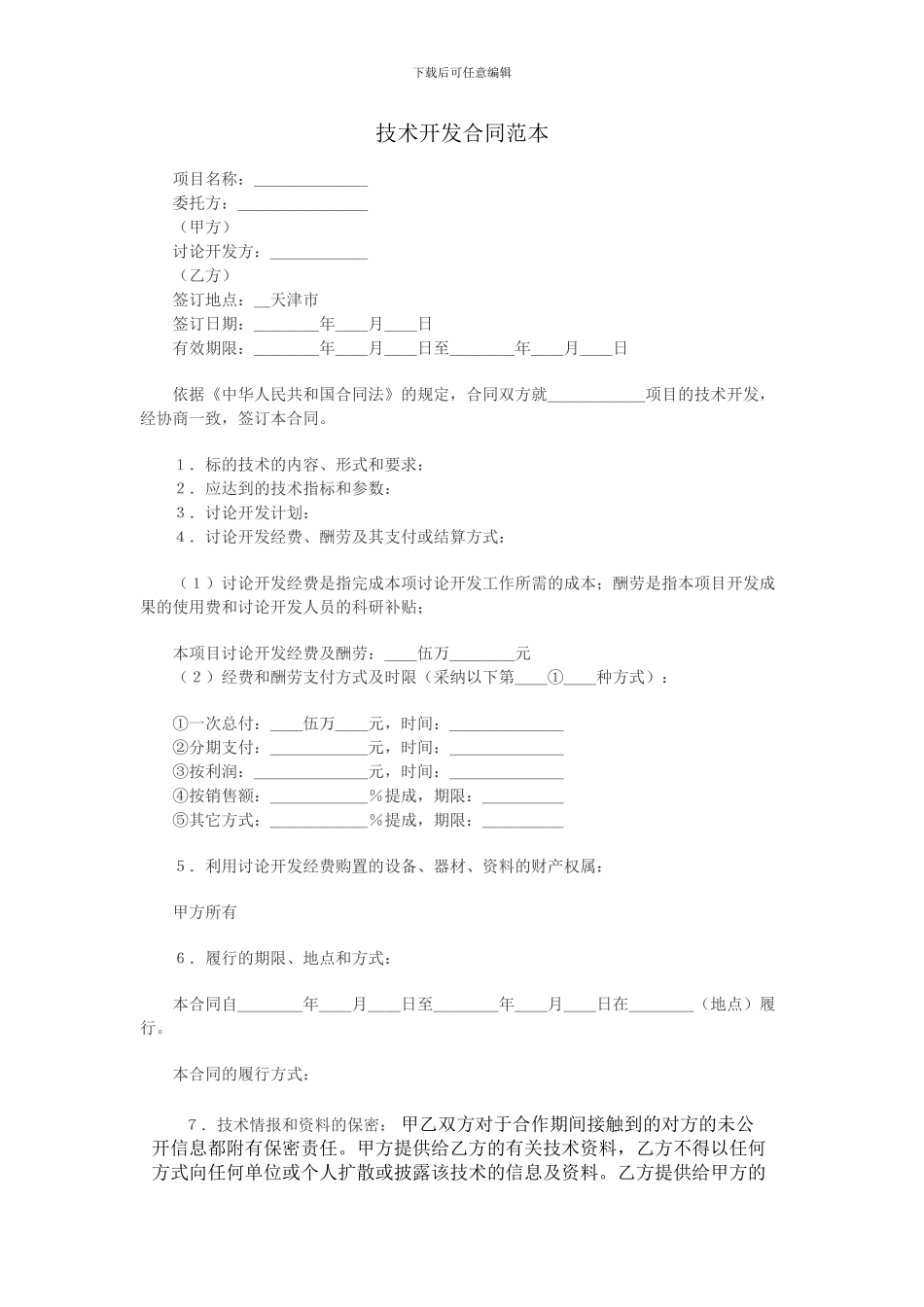 技术开发合同范本亲手手写_第1页