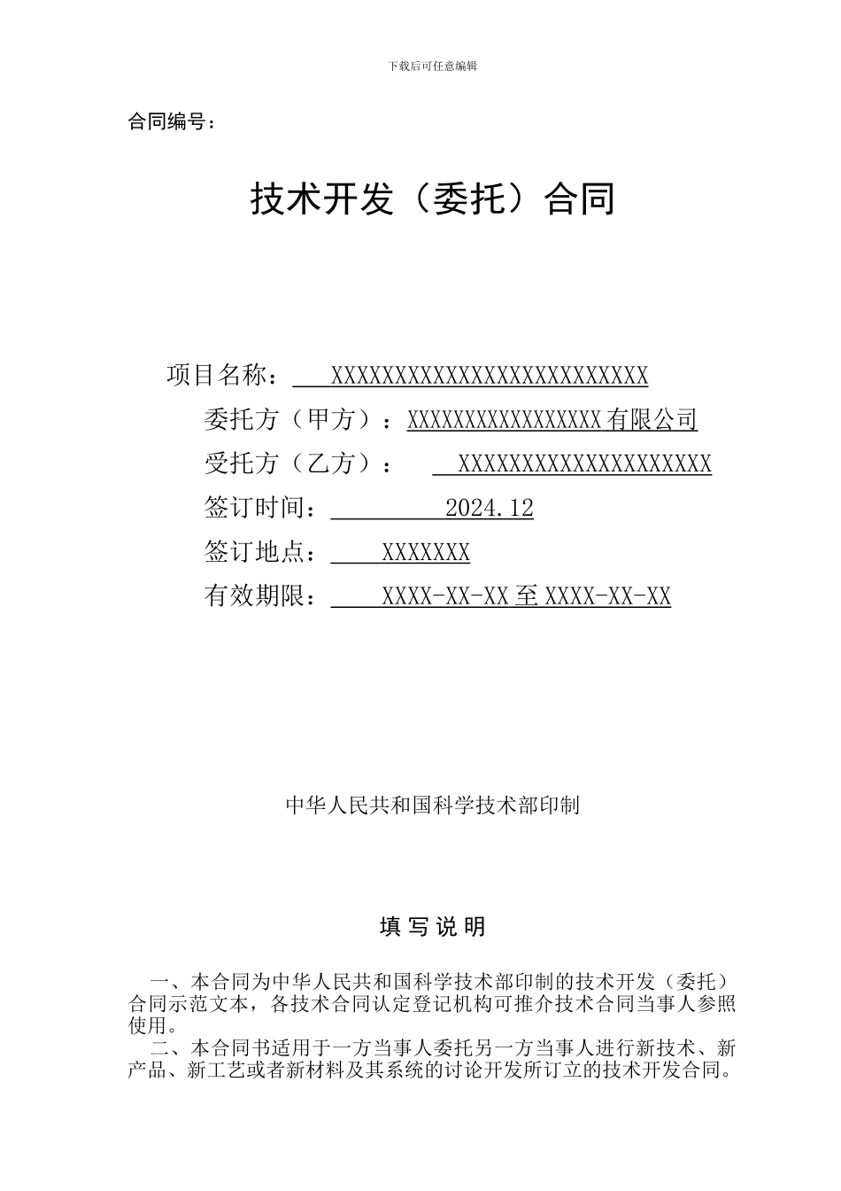 技术开发合同范本科技部权威的_第1页