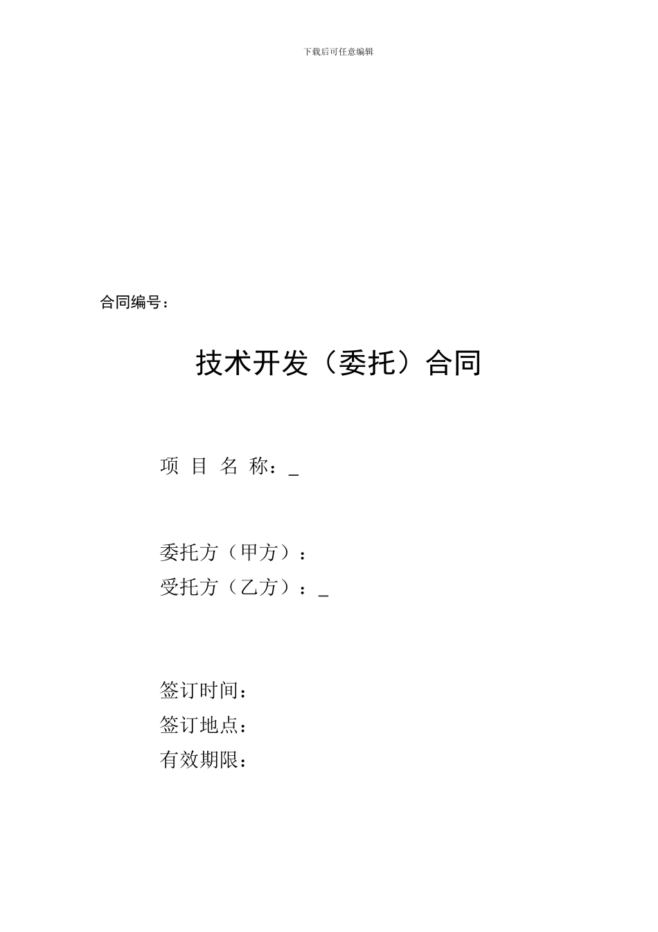 技术开发合同校科研处版本_第1页