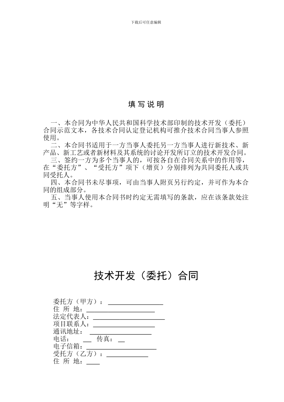 技术开发合同校科研处版本_第2页