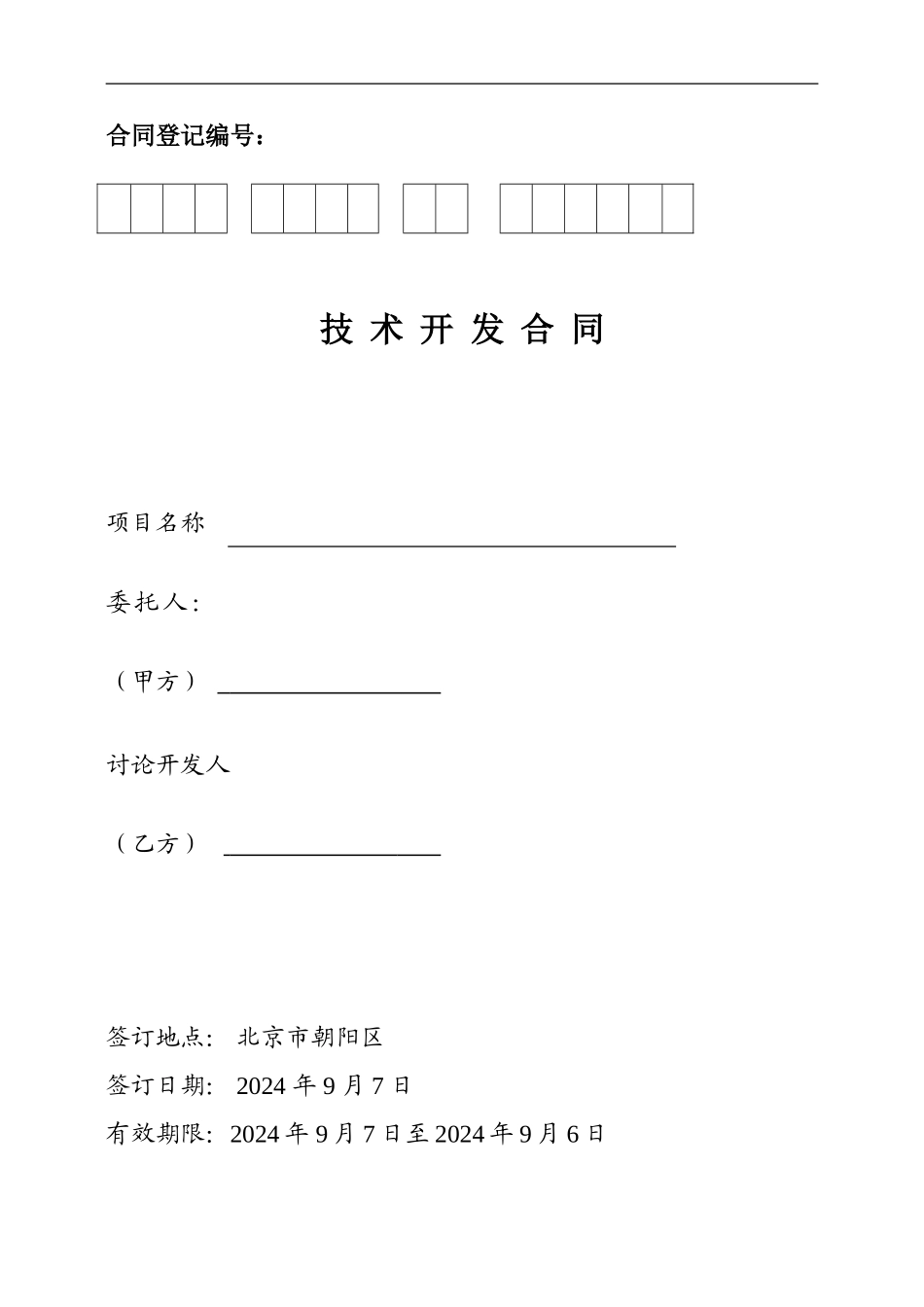 技术开发合同备案范本---副本_第1页