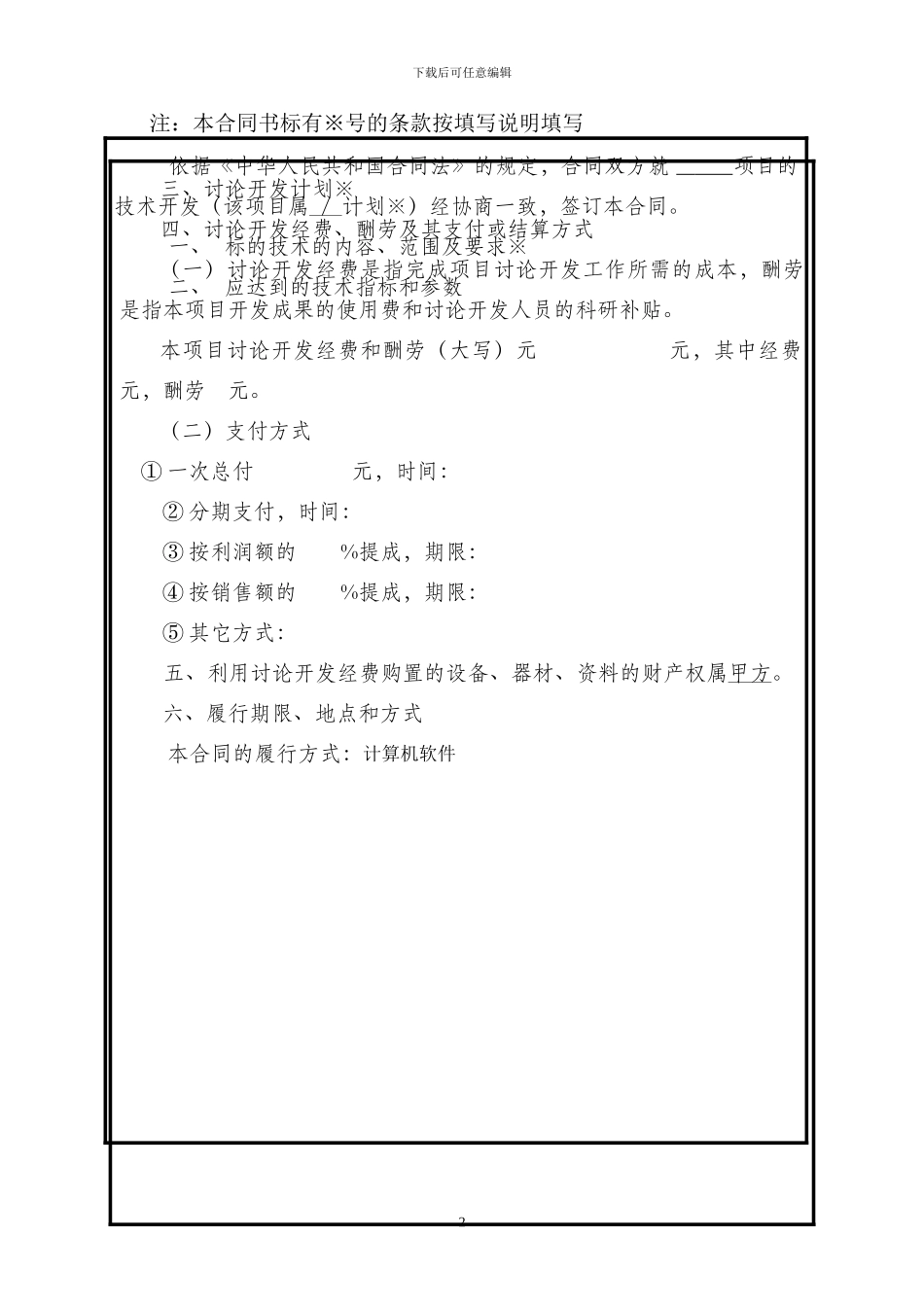 技术开发合同备案范本---副本_第3页