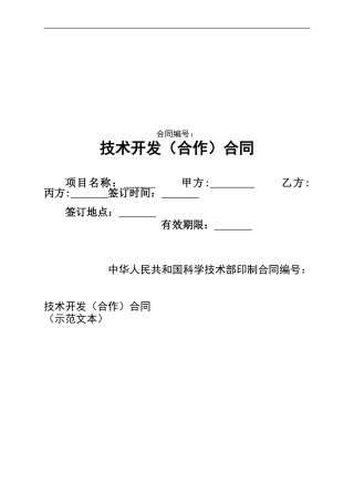 技术开发合同样本-(中华人民共和国科学技术部印制)