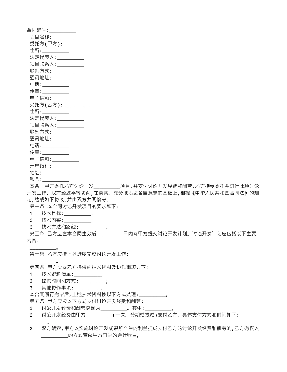 技术开发委托合同书范本_第1页
