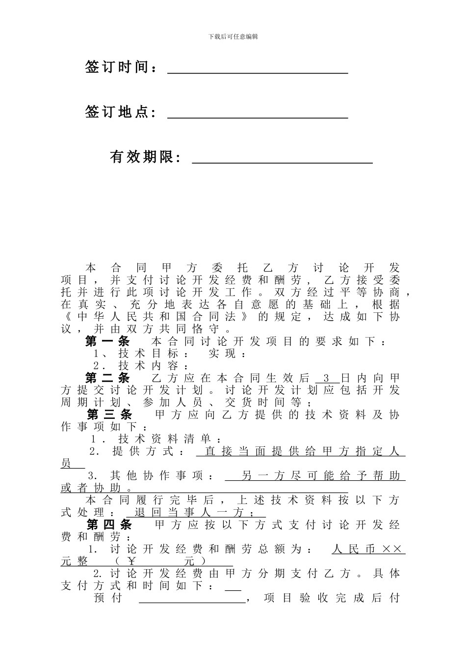 技术开发委托合作协议_第2页