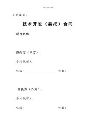 技术开发委托合作协议