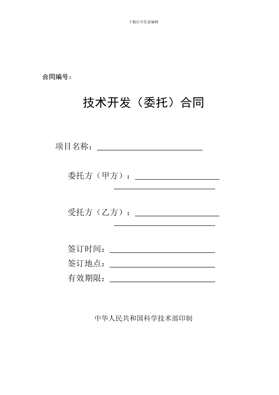 技术开发委托合同模板_第1页