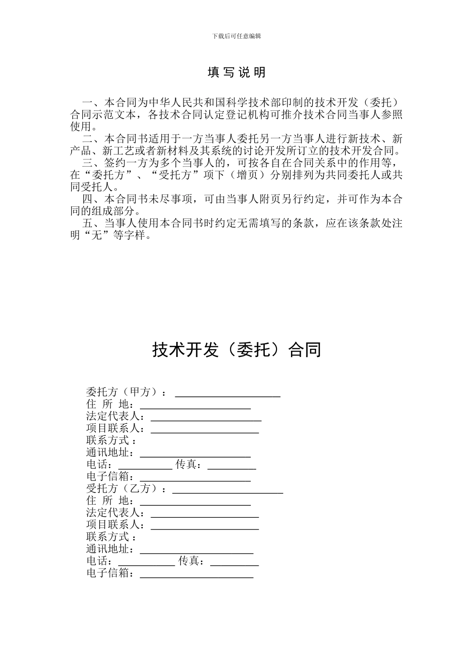技术开发委托合同模板_第2页