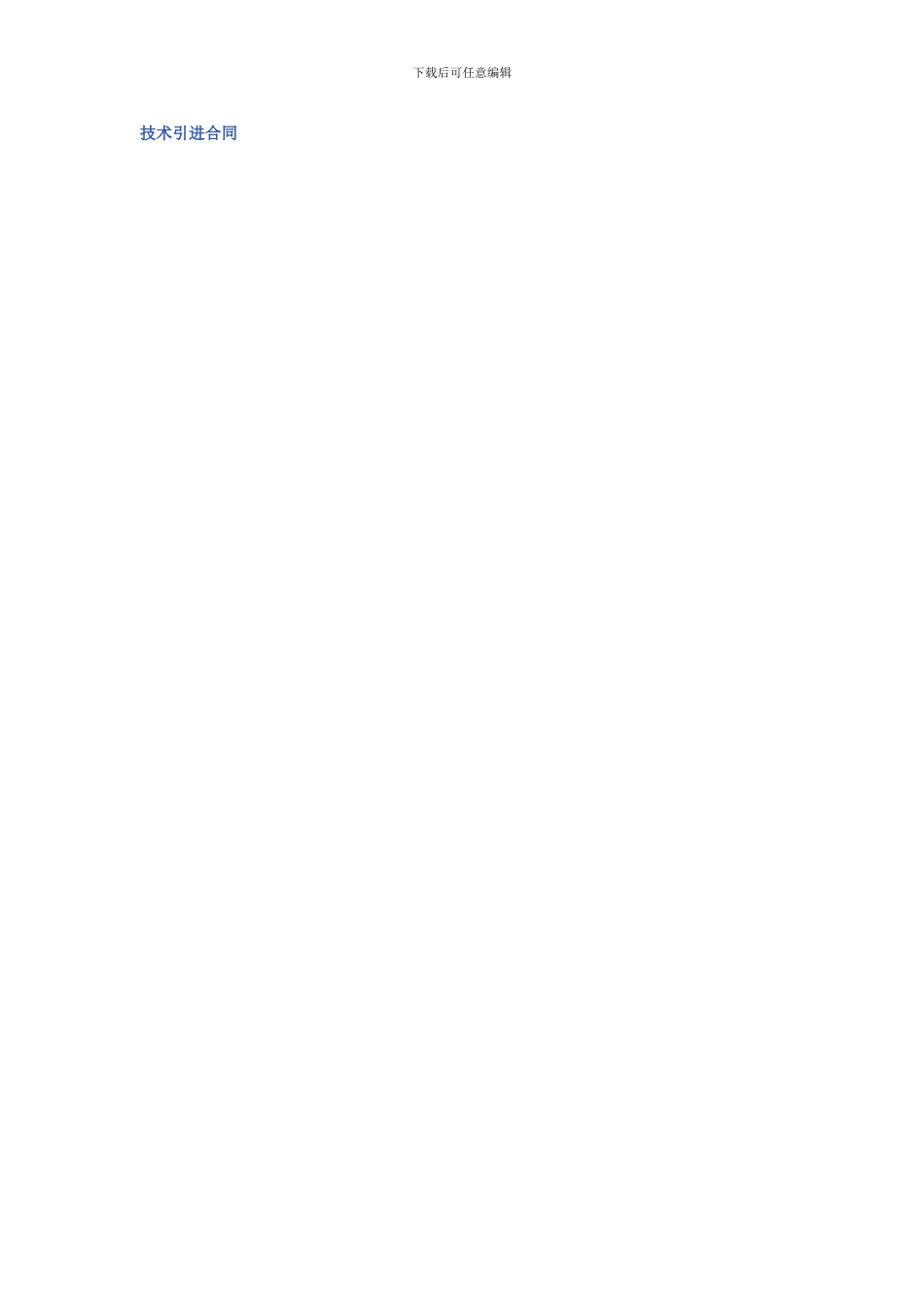 技术引进合同_第1页