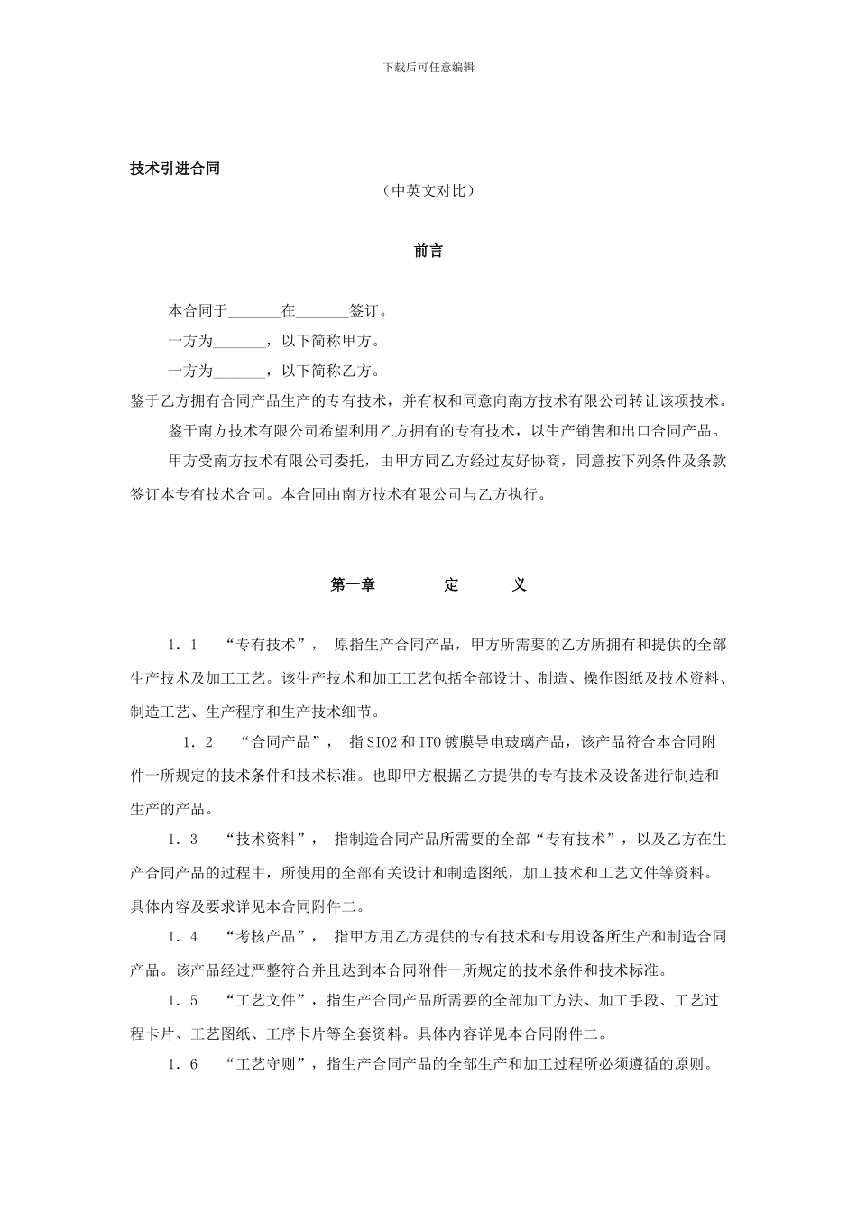 技术引进合同-中文_第1页