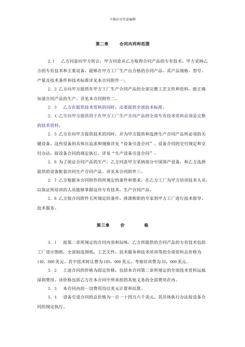 技术引进合同-中文_第2页