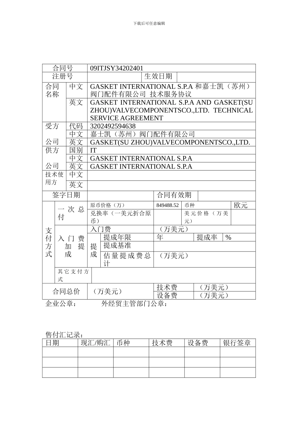 技术引进合同数据表-_第1页