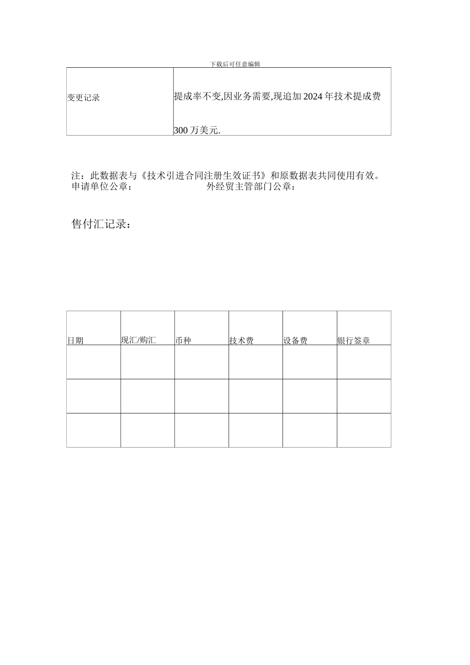 技术引进合同数据变更记录表_第2页