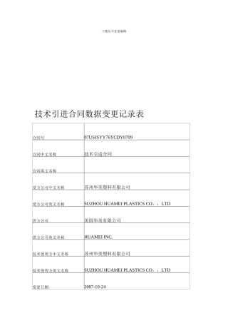 技术引进合同数据变更记录表