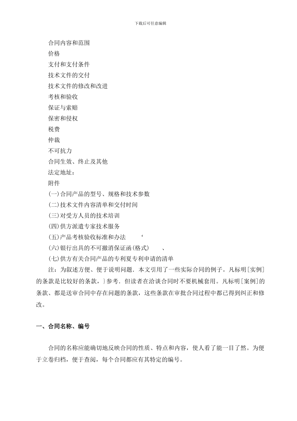 技术引进合同应包括的条款和要求-_第2页