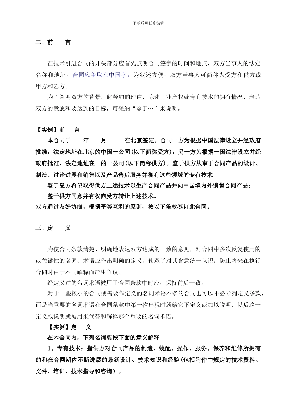 技术引进合同应包括的条款和要求-_第3页