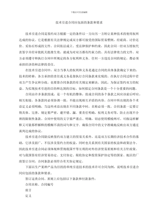 技术引进合同应包括的条款和要求-