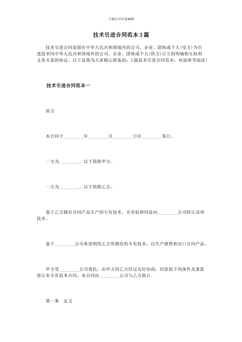 技术引进合同范本3篇_第1页
