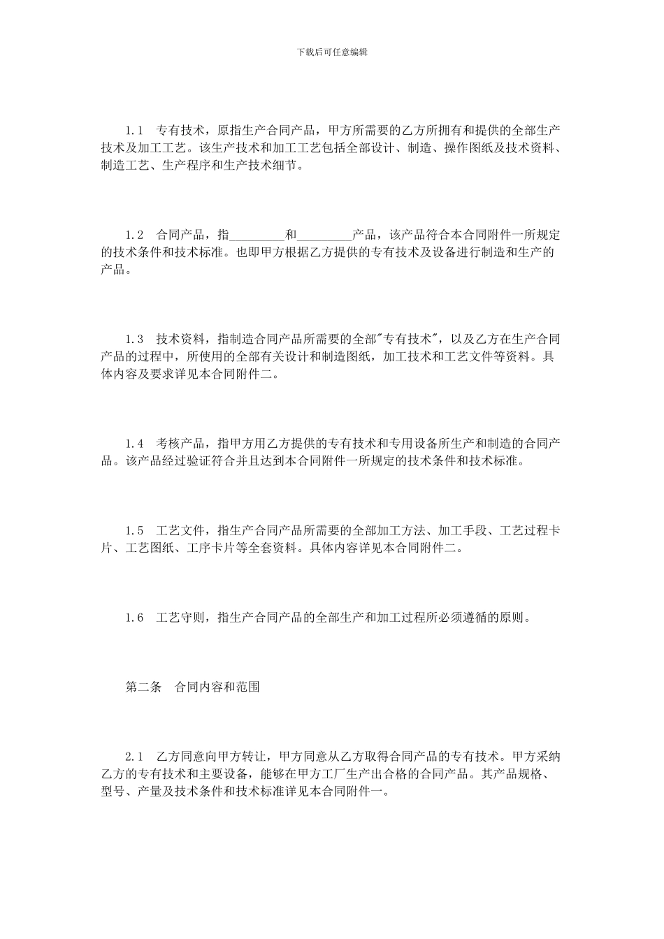 技术引进合同范本3篇_第2页