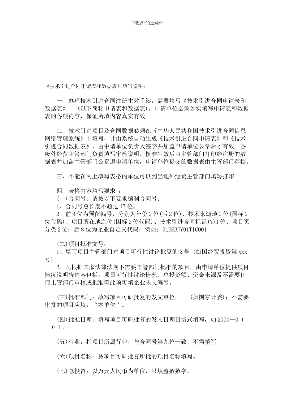 技术引进合同申请表和数据表填写说明_第1页