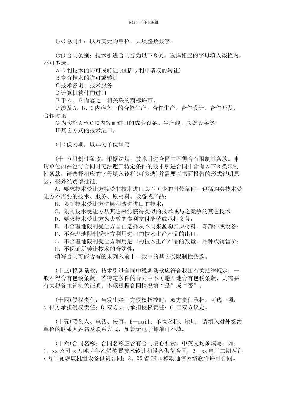 技术引进合同申请表和数据表填写说明_第2页
