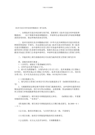技术引进合同申请表和数据表填写说明