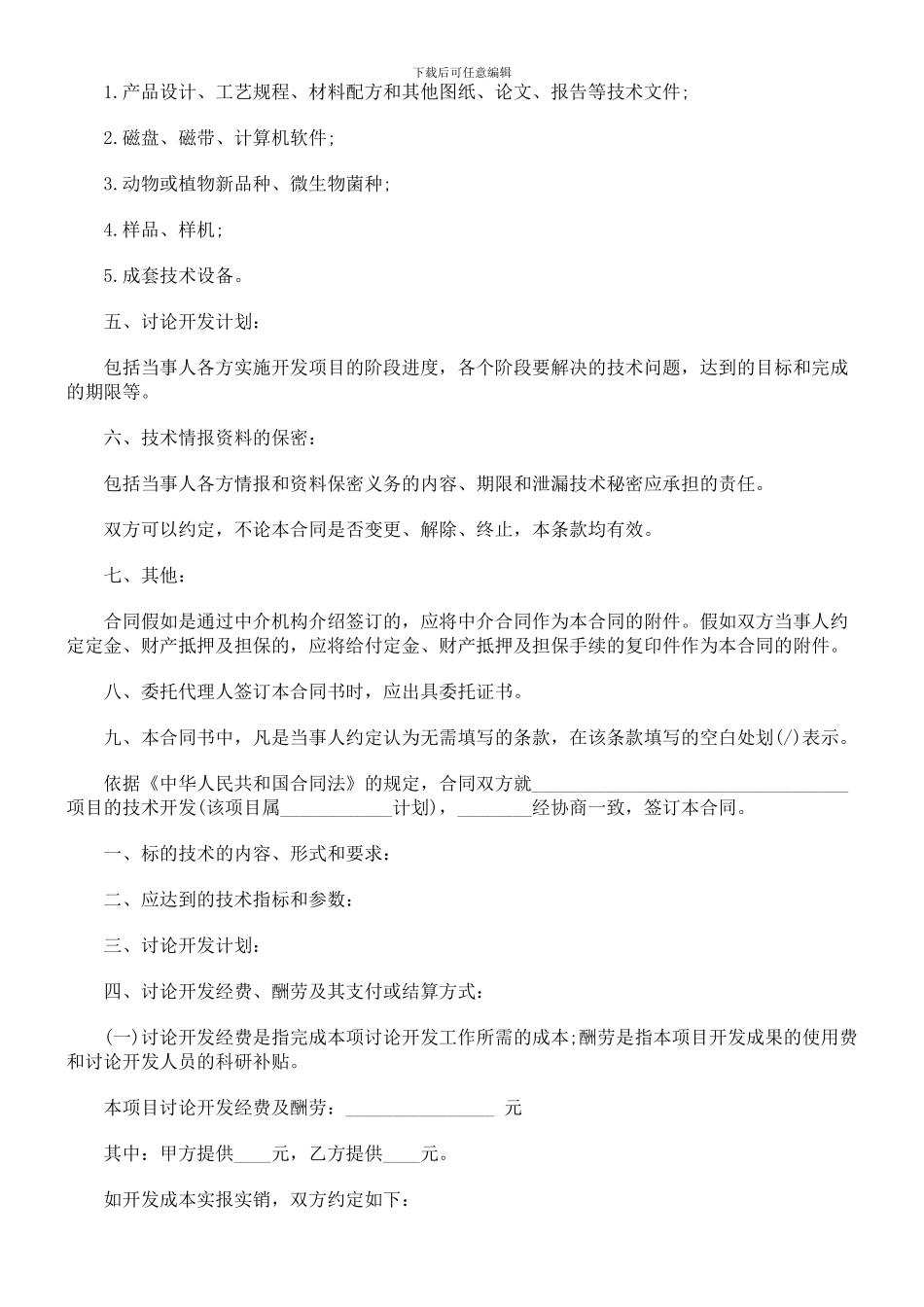 技术开发承揽合同范本-探讨与研究_第2页
