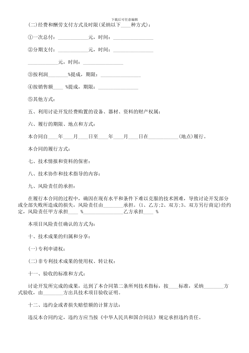 技术开发承揽合同范本-探讨与研究_第3页