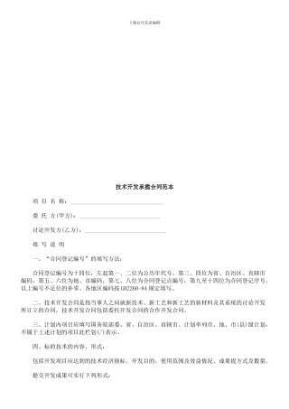 技术开发承揽合同范本-探讨与研究